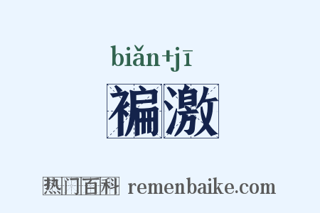 褊激是什么意思的图片